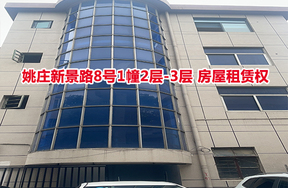 序号04：姚庄新景路8号1幢2层-3层